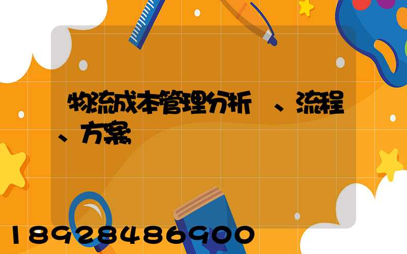 物流成本管理分析、流程、方案